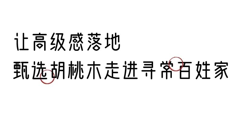 有质感的「家居」味道，「胡桃木」知道！
